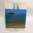 画像1: 直島 感動と一番近い島。平成9年 香川町役場 香川県香川郡直島町役場 香川県 (1)