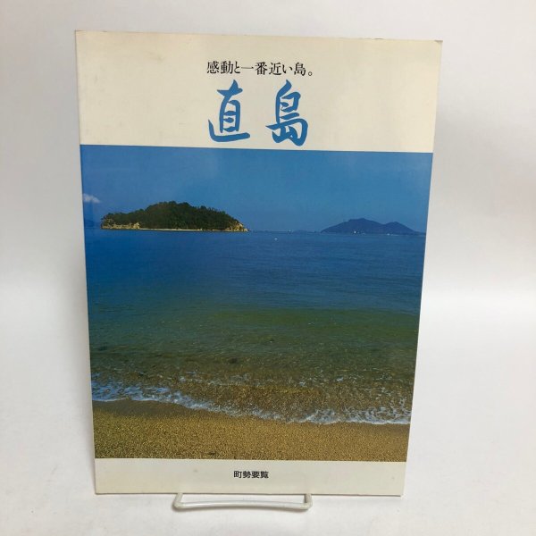 画像1: 直島 感動と一番近い島。平成9年 香川町役場 香川県香川郡直島町役場 香川県 (1)