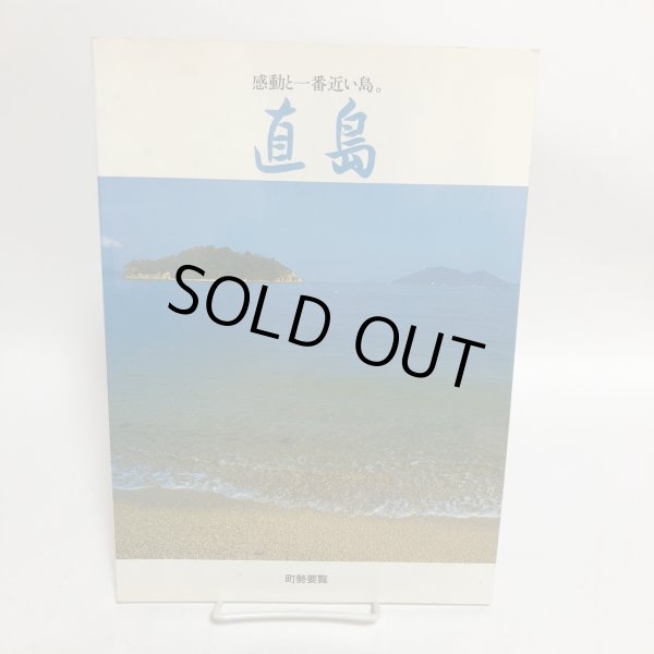 画像1: 直島 感動と一番近い島。平成9年 香川町役場 香川県香川郡直島町役場 香川県 (1)