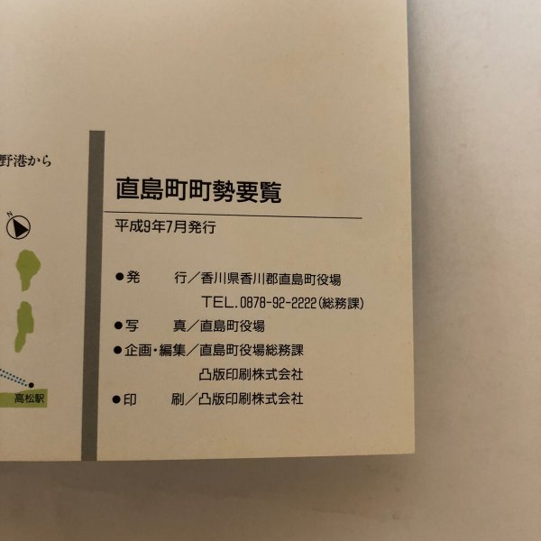 画像8: 直島 感動と一番近い島。平成9年 香川町役場 香川県香川郡直島町役場 香川県 (8)