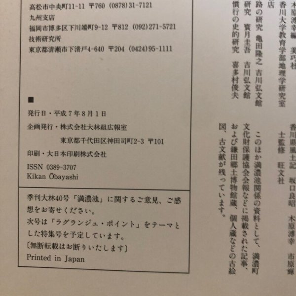 画像10: 満濃池 季刊大林 NO.40 株式会社大林組広報室  1995年 香川県 (10)