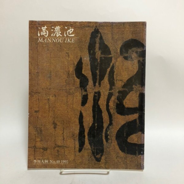 画像1: 満濃池 季刊大林 NO.40 株式会社大林組広報室  1995年 香川県 (1)