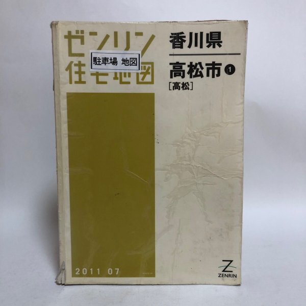 画像1: ゼンリン住宅地図 香川県 高松市(1) 2011年 株式会社ゼンリン (1)