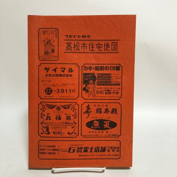 画像1: 高松市住宅地図 セイコー社版 1978年 セイコー社 (1)