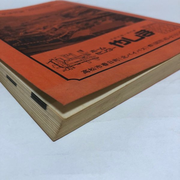 画像7: 高松市住宅地図 セイコー社版 1978年 セイコー社 (7)