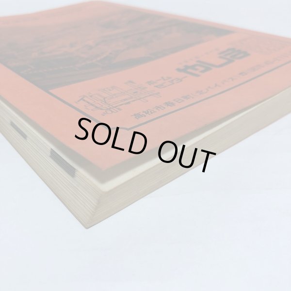 画像7: 高松市住宅地図 セイコー社版 1978年 セイコー社 (7)