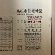 画像9: 高松市住宅地図 セイコー社版 1978年 セイコー社 (9)