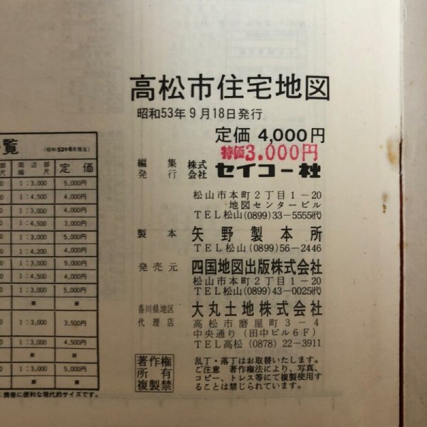 画像9: 高松市住宅地図 セイコー社版 1978年 セイコー社 (9)