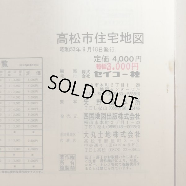 画像9: 高松市住宅地図 セイコー社版 1978年 セイコー社 (9)