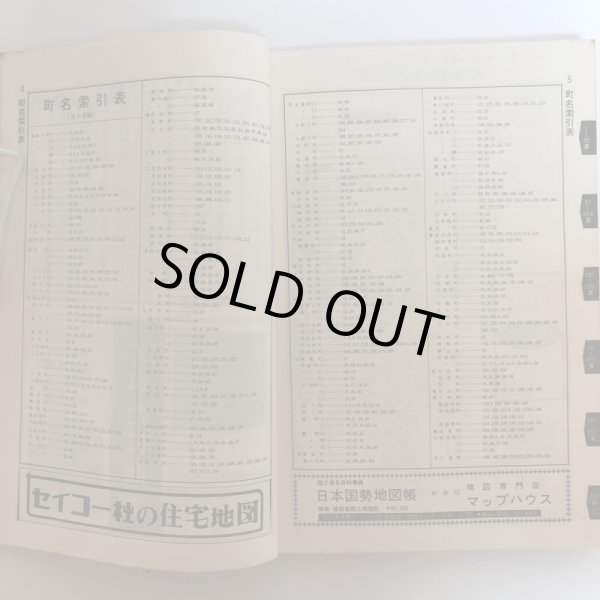 画像4: 高松市住宅地図 セイコー社版 1978年 セイコー社 (4)