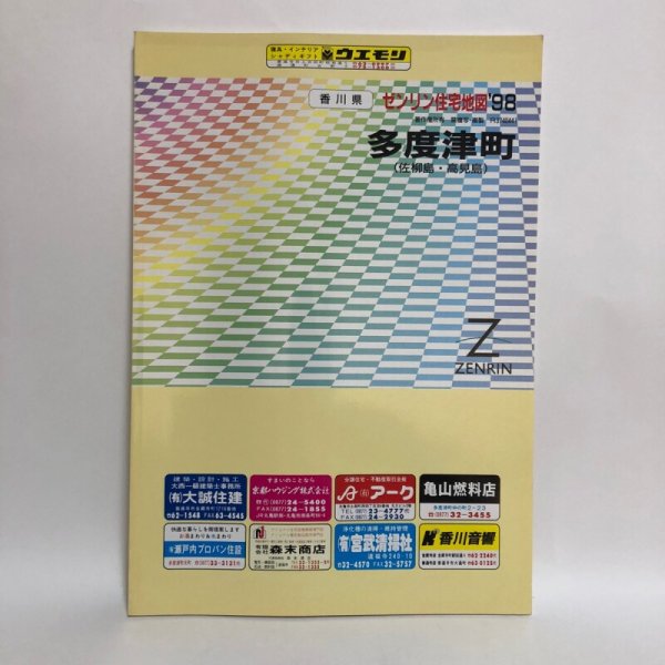 画像1: ゼンリン住宅地図’98 香川県 多度津町（佐柳島・高見島） 1997年 株式会社ゼンリン (1)
