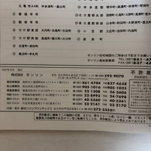 画像7: ゼンリン住宅地図’98 香川県 多度津町（佐柳島・高見島） 1997年 株式会社ゼンリン (7)
