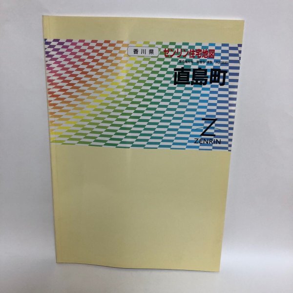 画像1: ゼンリン住宅地図 香川県 直島町 1997年 株式会社ゼンリン (1)
