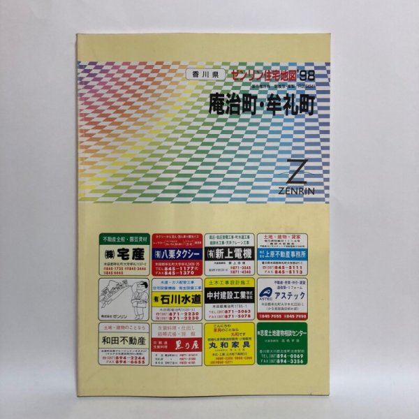 画像1: ゼンリン住宅地図’98 香川県 庵治町・牟礼町 1998年 株式会社ゼンリン (1)