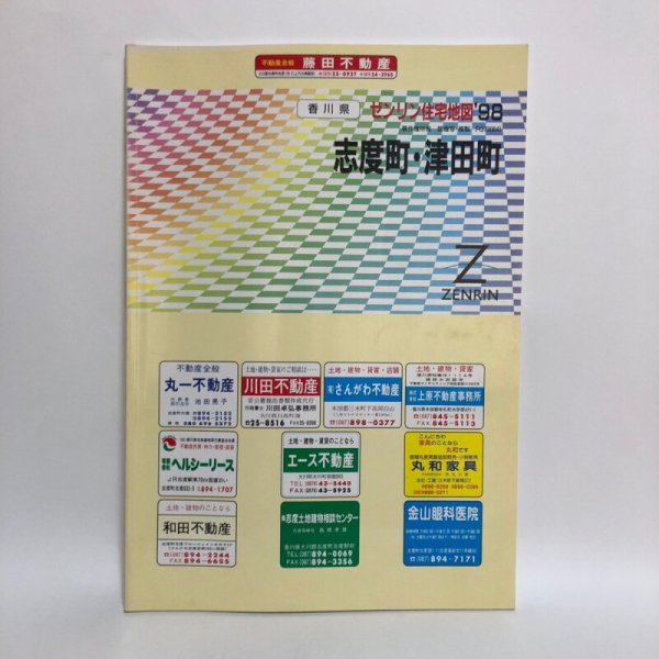 画像1: ゼンリン住宅地図’98 香川県 志度町・津田町 1998年 株式会社ゼンリン (1)