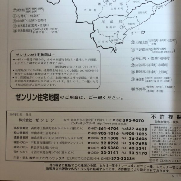 画像11: ゼンリン住宅地図’98 徳島県 徳島市 1997年 株式会社ゼンリン (11)