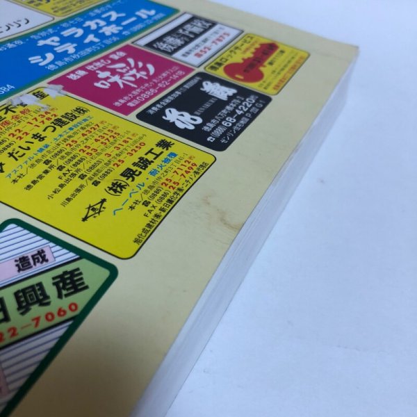 画像9: ゼンリン住宅地図’98 徳島県 徳島市 1997年 株式会社ゼンリン (9)