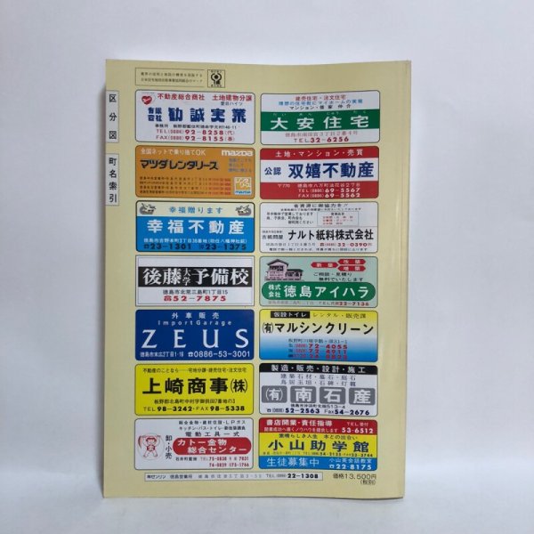 画像2: ゼンリン住宅地図’98 徳島県 徳島市 1997年 株式会社ゼンリン (2)