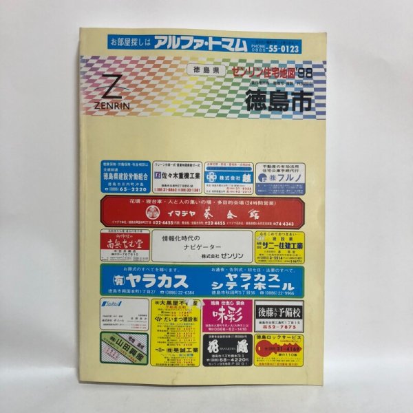 画像1: ゼンリン住宅地図’98 徳島県 徳島市 1997年 株式会社ゼンリン (1)