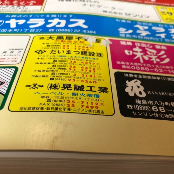 画像8: ゼンリン住宅地図’98 徳島県 徳島市 1997年 株式会社ゼンリン (8)