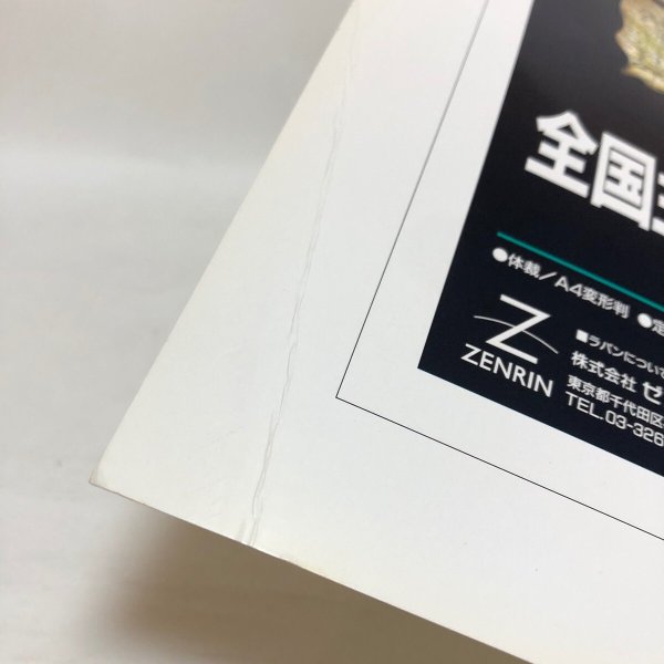 画像7: ゼンリン住宅地図’98 愛媛県3 新居浜市 1997年 株式会社ゼンリン (7)