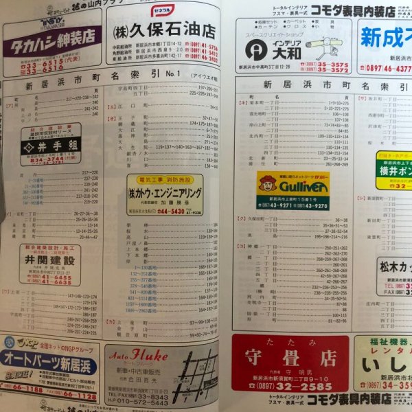 画像4: ゼンリン住宅地図’98 愛媛県3 新居浜市 1997年 株式会社ゼンリン (4)