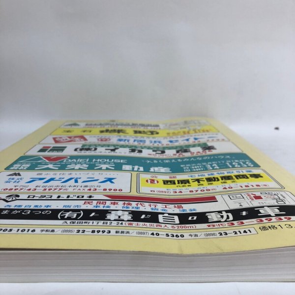 画像10: ゼンリン住宅地図’98 愛媛県3 新居浜市 1997年 株式会社ゼンリン (10)