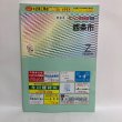 画像1: ゼンリン住宅地図’99 愛媛県4 西条市 1998年 株式会社ゼンリン (1)