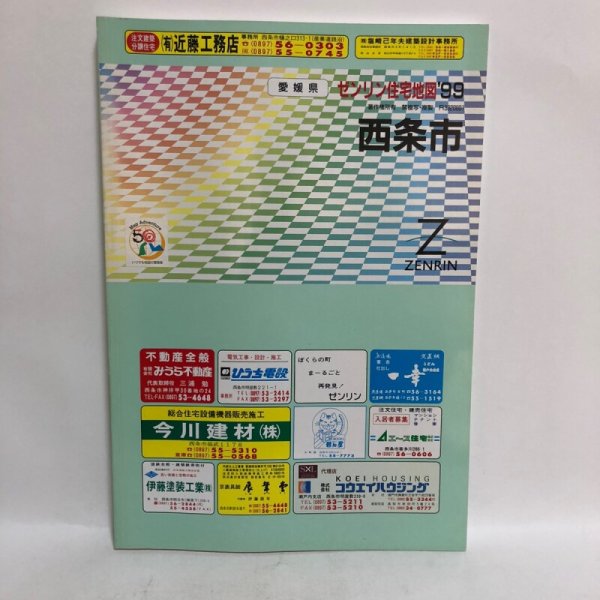 画像1: ゼンリン住宅地図’99 愛媛県4 西条市 1998年 株式会社ゼンリン (1)