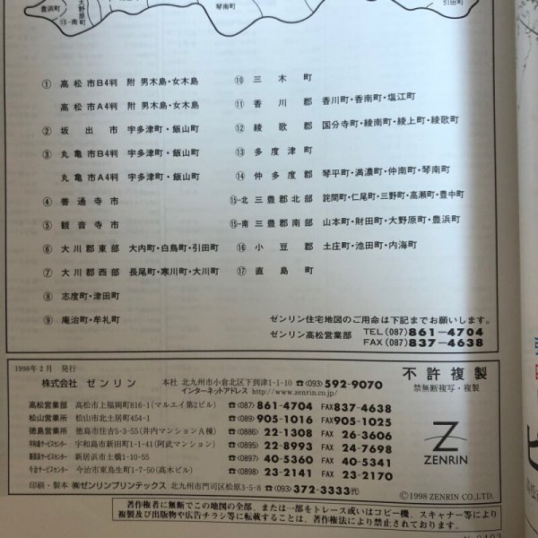 画像9: ゼンリン住宅地図’98 香川県 大川郡西部（長尾町・寒川町・大川町） 1998年 株式会社ゼンリン (9)
