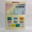 画像1: ゼンリン住宅地図’98 香川県 大川郡西部（長尾町・寒川町・大川町） 1998年 株式会社ゼンリン (1)