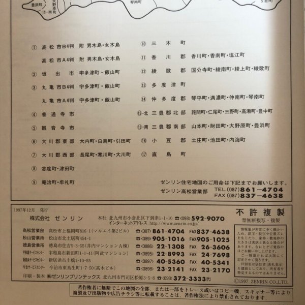 画像9: ゼンリン住宅地図’98 香川県 仲多度郡（琴平町・満濃町・沖南町・琴南町） 1997年 株式会社ゼンリン (9)