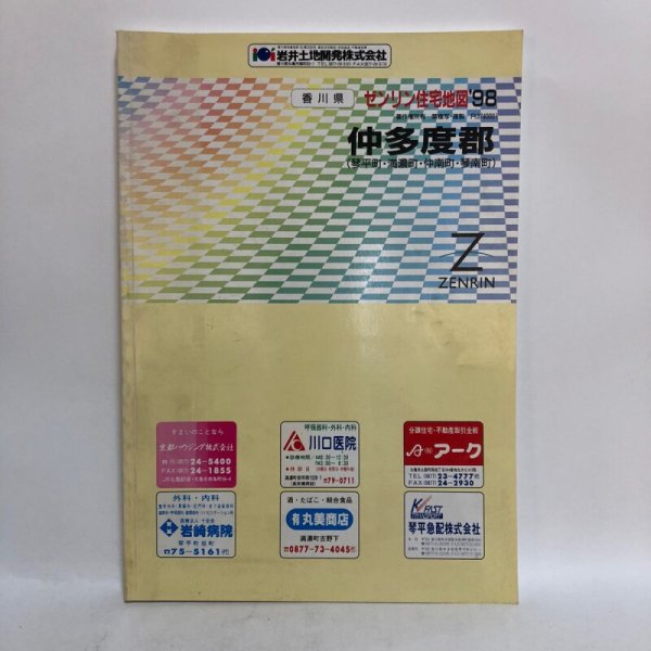 画像1: ゼンリン住宅地図’98 香川県 仲多度郡（琴平町・満濃町・沖南町・琴南町） 1997年 株式会社ゼンリン (1)