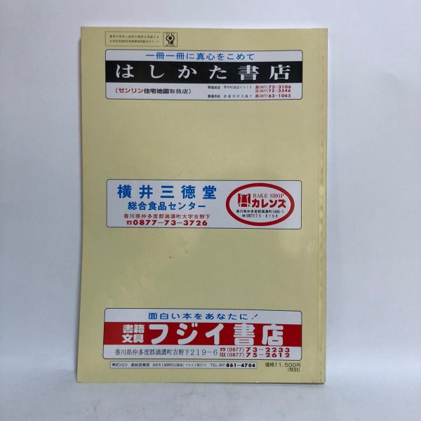画像2: ゼンリン住宅地図’98 香川県 仲多度郡（琴平町・満濃町・沖南町・琴南町） 1997年 株式会社ゼンリン (2)