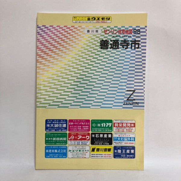 画像1: ゼンリン住宅地図’98 香川県 善通寺市 1997年 株式会社ゼンリン (1)