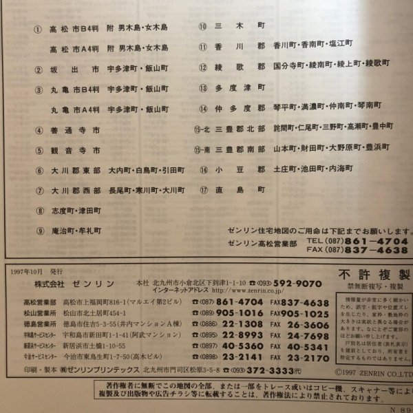 画像8: ゼンリン住宅地図’98 香川県 善通寺市 1997年 株式会社ゼンリン (8)