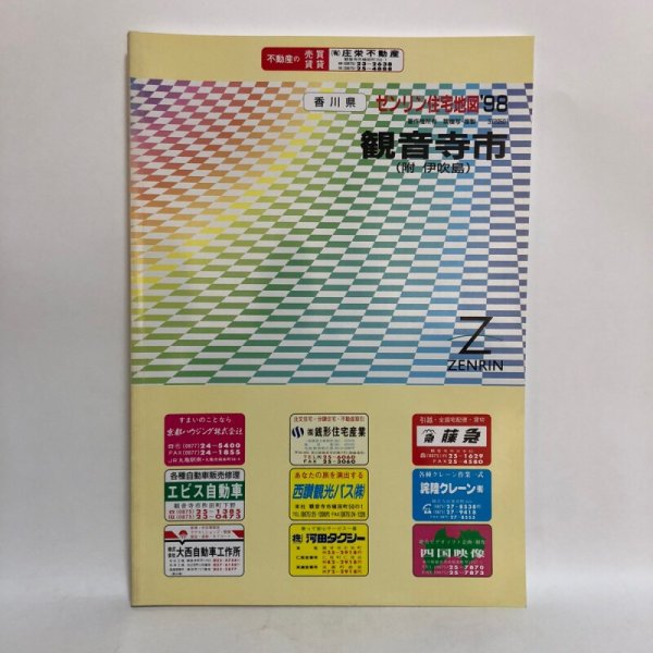 画像1: ゼンリン住宅地図’98 香川県 観音寺市（附 伊吹島） 1998年 株式会社ゼンリン (1)