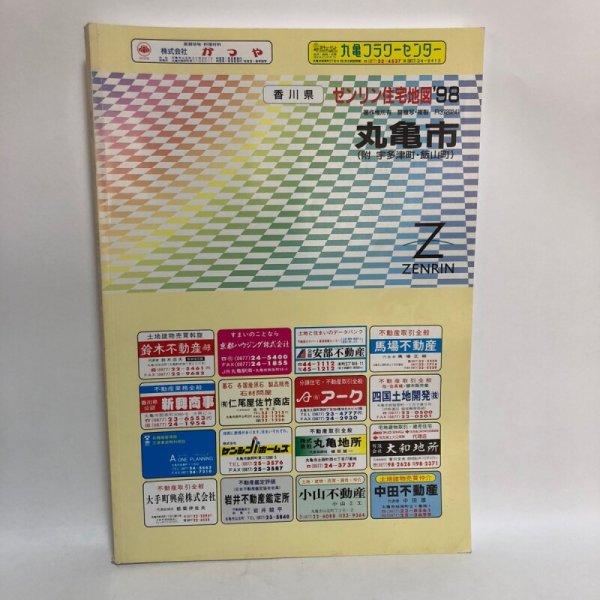 画像1: ゼンリン住宅地図’98 香川県 丸亀市（附 宇多津町・飯山町） 1997年 株式会社ゼンリン (1)