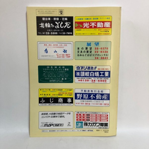 画像2: ゼンリン住宅地図’98 香川県 丸亀市（附 宇多津町・飯山町） 1997年 株式会社ゼンリン (2)