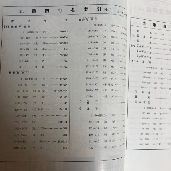 画像4: ゼンリン住宅地図’98 香川県 丸亀市（附 宇多津町・飯山町） 1997年 株式会社ゼンリン (4)