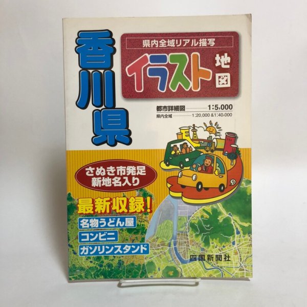 画像1: 香川県 イラスト地図 県内全域リアル描写 2002年 四国新聞社 アドプランター 香川県 (1)