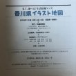 画像9: 香川県 イラスト地図 県内全域リアル描写 2002年 四国新聞社 アドプランター 香川県 (9)