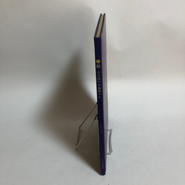 画像3: 絵本 小豆島のお遍路さん 昭和61年 吉岡敏光 香川県 (3)