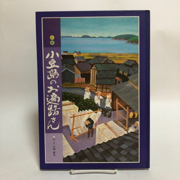 画像1: 絵本 小豆島のお遍路さん 昭和61年 吉岡敏光 香川県 (1)