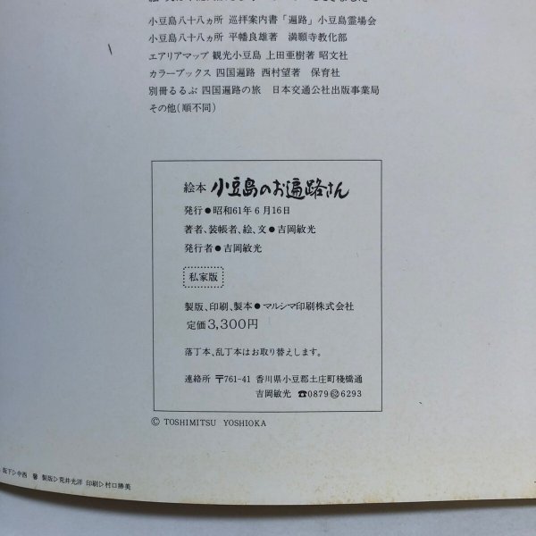 画像10: 絵本 小豆島のお遍路さん 昭和61年 吉岡敏光 香川県 (10)