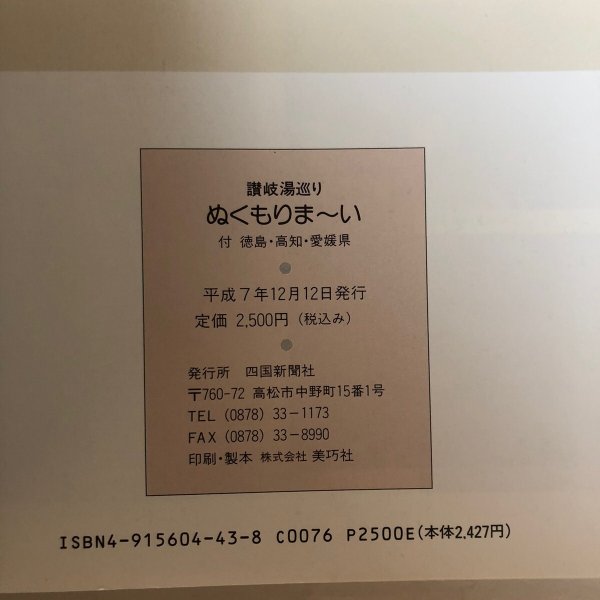 画像10: 讃岐湯巡り ぬくもりま〜い 付 徳島 高知 愛媛県 平成7年 四国新聞社 (10)