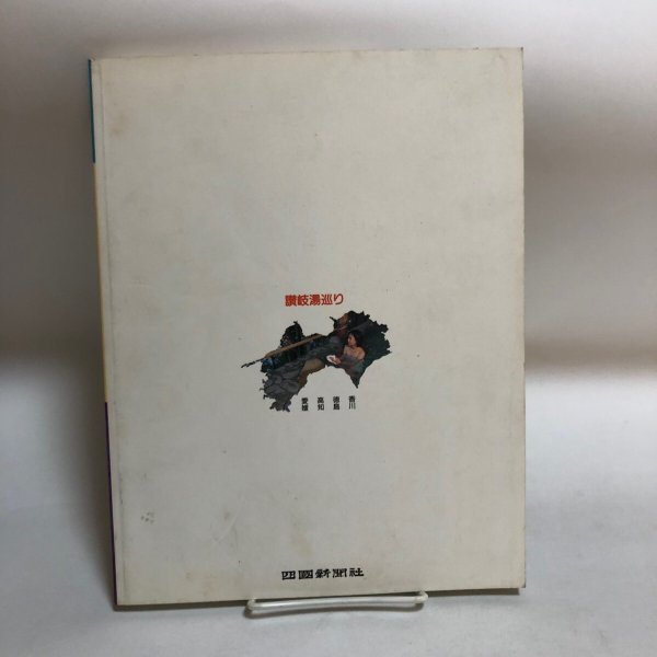 画像2: 讃岐湯巡り ぬくもりま〜い 付 徳島 高知 愛媛県 平成7年 四国新聞社 (2)