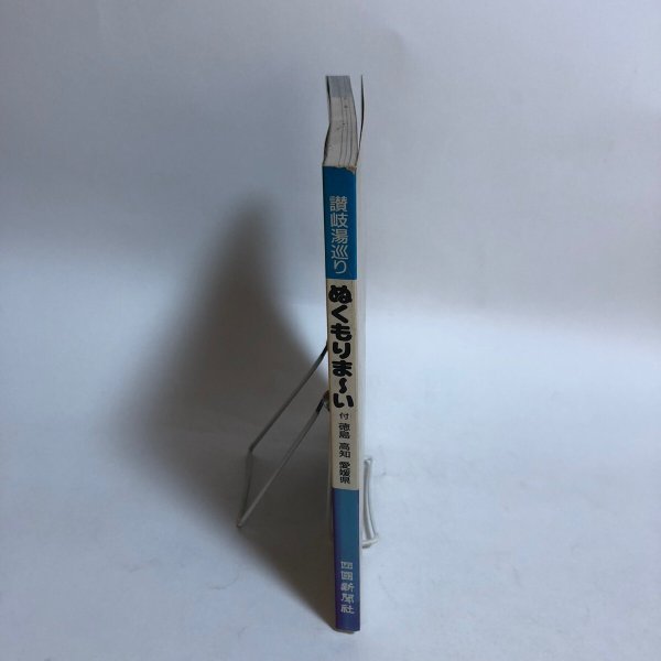 画像3: 讃岐湯巡り ぬくもりま〜い 付 徳島 高知 愛媛県 平成7年 四国新聞社 (3)