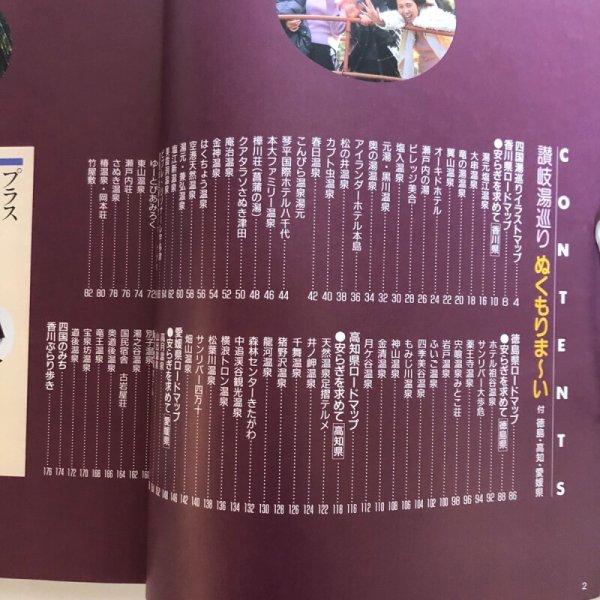 画像4: 讃岐湯巡り ぬくもりま〜い 付 徳島 高知 愛媛県 平成7年 四国新聞社 (4)