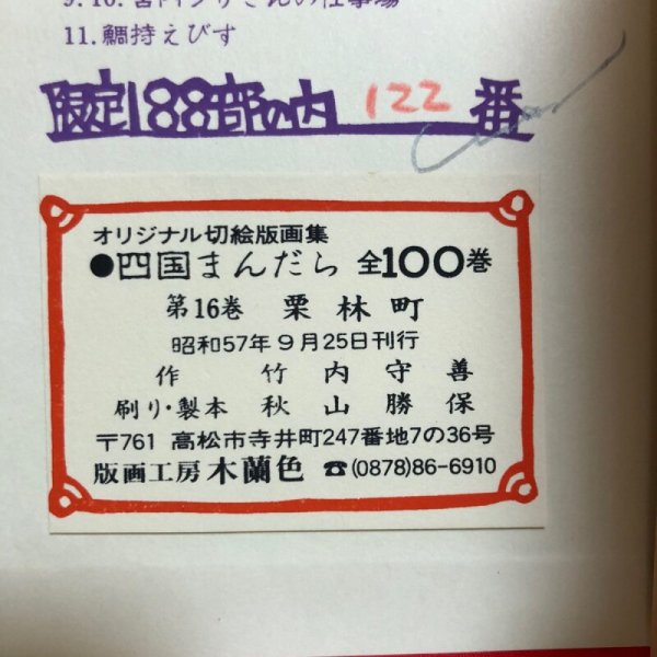 画像8: 四国まんだら 高松 竹内守善切絵版画集 竹内守善 版画工房木蘭色 1982年 香川県 (8)